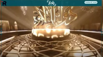 دموع مؤثرة.. مشاهد برنامج دولة التلاوة تجذب آلاف القلوب بتلاوات تسحر الأنفس